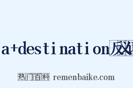 a+destination反义词是什么意思的图片